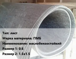 Паронит лист ПМБ маслобензостойкий 0.6х1.5х1.5